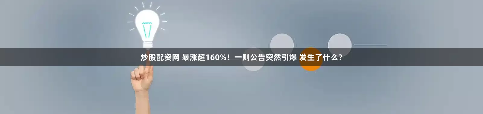 炒股配资网 暴涨超160%！一则公告突然引爆 发生了什么？