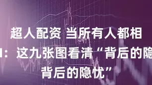超人配资 当所有人都相信AI：这九张图看清“背后的隐忧”